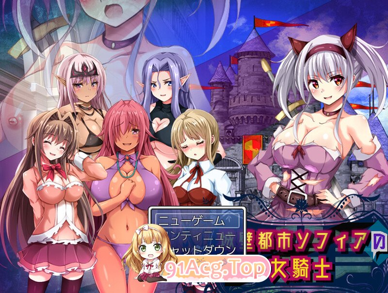 城墙都市索菲亚的女骑士 城壁都市ソフィアの女騎士 V1.01 机翻版 PC端 预览图