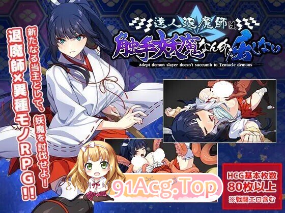 达人退魔师才不会屈服于奇幻互动妖魔！ 達人退魔師は奇幻互动妖魔なんかに屈しない Ver1.04 内嵌AI汉化版 PC端 预览图