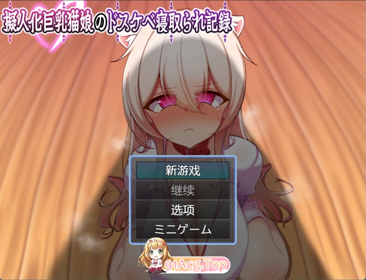 拟人化角色造型猫娘的超级淫荡NTR记录 双端 AI汉化版 预览图