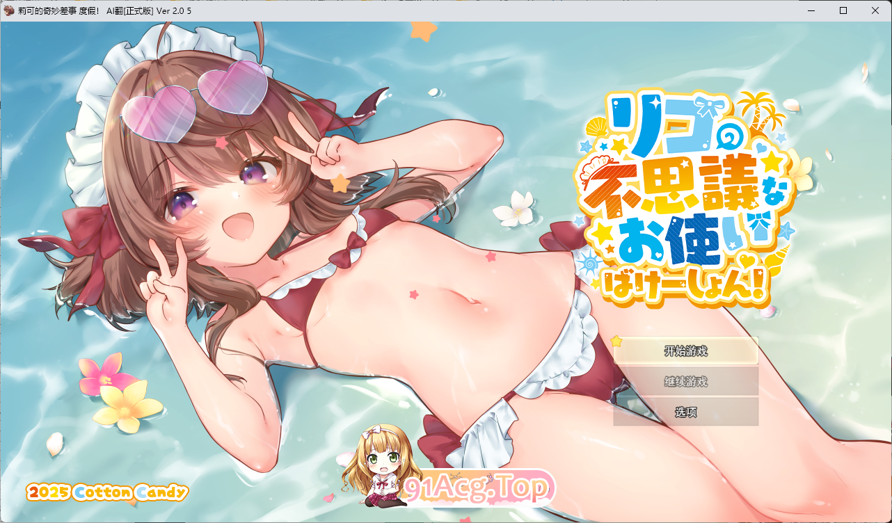 莉可的奇妙差事 - 度假！V2.05 挂载AI汉版 PC端 汉化版 预览图