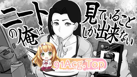 身为尼特的我只能看着什么都做不了/ニートの俺は見ていることしか出来ない/生肉 PC端 日文原版 预览图
