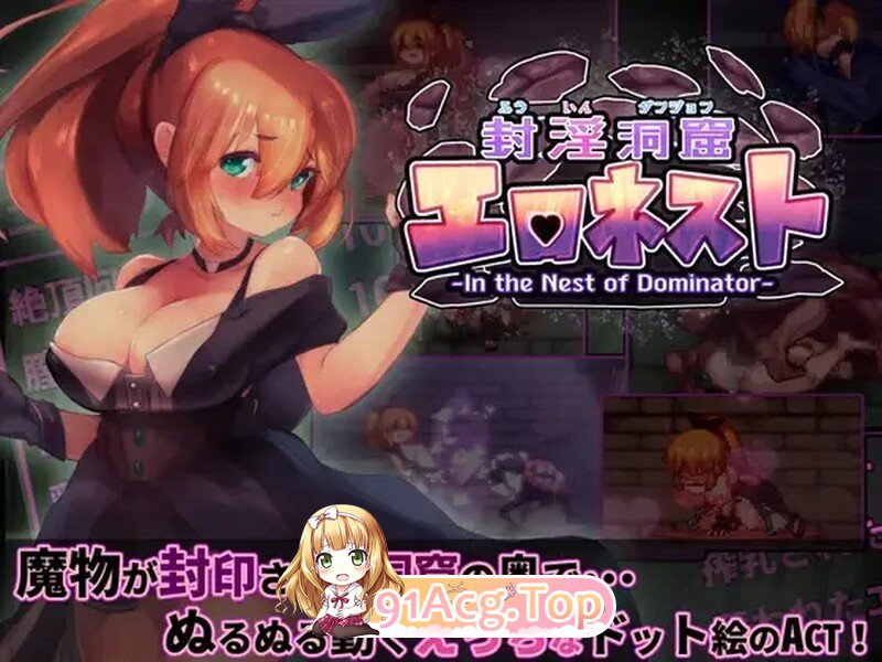 封淫洞窟色-情巢穴 封淫洞窟エロネスト V2.02 DL官中版 PC端 预览图