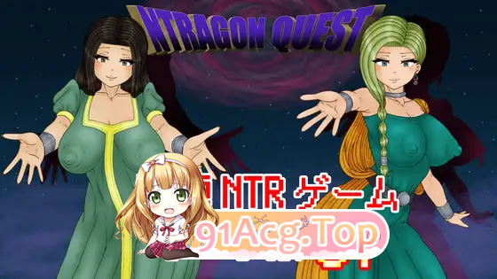 NTR 勇者斗恶龙 挂载AI汉化版 PC端 AI汉化更新版 预览图