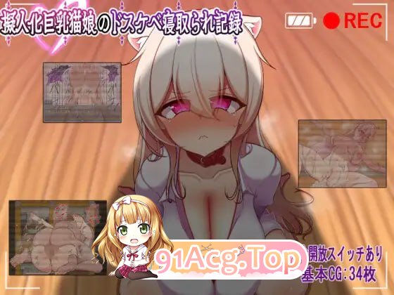 人化角色造型猫娘的淫荡NTR记录/擬人化角色造型猫娘のドスケベ寝取られ記録 PC端 AI汉化版 预览图