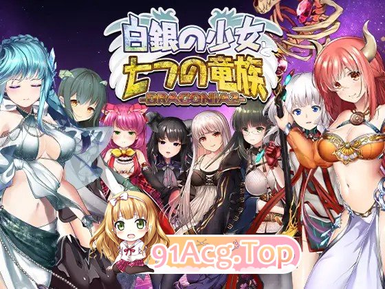 白银少女与七龙族-龙之国度2 - 白銀の少女と七つの竜族-DRAGONIA2 - 生肉版 PC端 日文原版 预览图