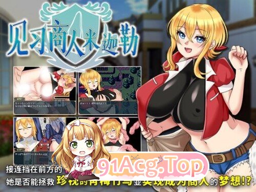 新作[日式RPG/异种X] 见习商人米迦勒 見習い商人ミカエル 072官中步兵版+自带全回想 PC端 官中高清完整版 预览图