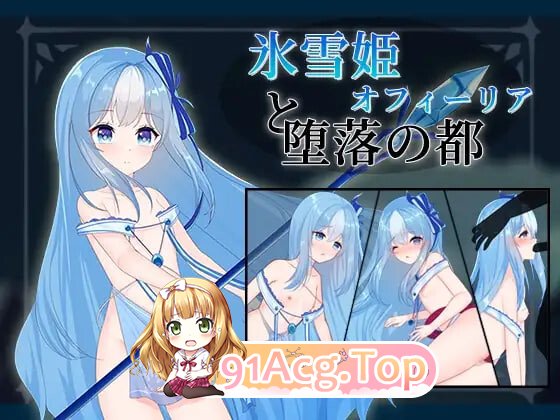 冰雪姬奥菲莉亚与堕落之都 氷雪姫オフィーリアと堕落の都 PC端 AI汉化完整版 预览图