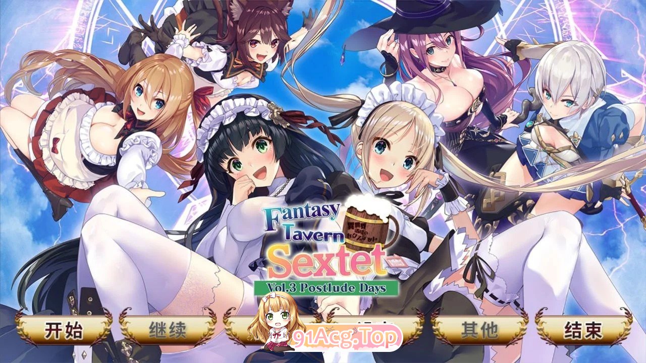 異世界酒場のセクステット Fantasy Tavern Sextet Vol.1 New World Days Vol.2 Adventurer's Days Vol.3 Postlude Days 双端 官中步兵 预览图
