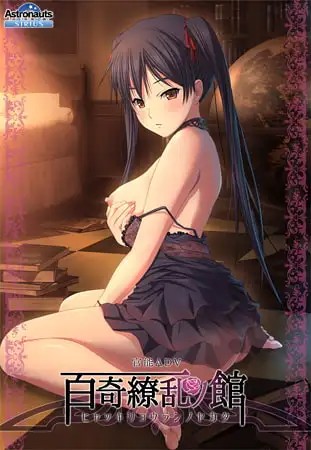 百奇缭乱之馆 百奇繚乱の館 PC端 AI汉化版 预览图
