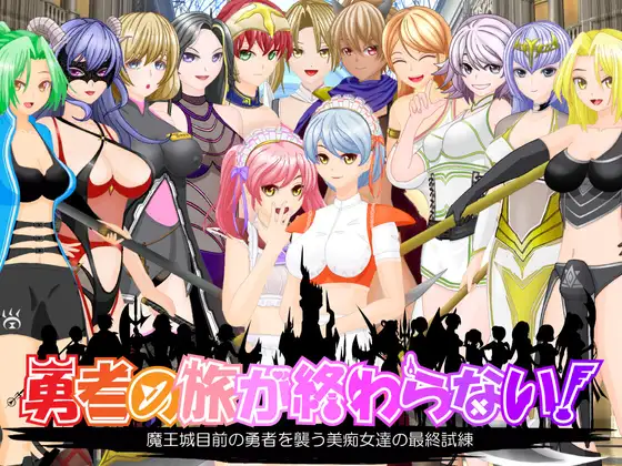 逆推侵犯/2C 痴女诱惑！勇者旅途永无止境（勇者の旅が終わらない!～最後の町はS痴女だらけの誘惑パラダイス～ PC端 预览图