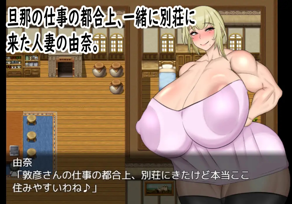 日系RPG汉化动态 已婚角色の由奈 - 別荘にてハメ外し 已婚妇女尤娜：在度假屋被操1.0汉化版 双端 日文原更新版 预览图