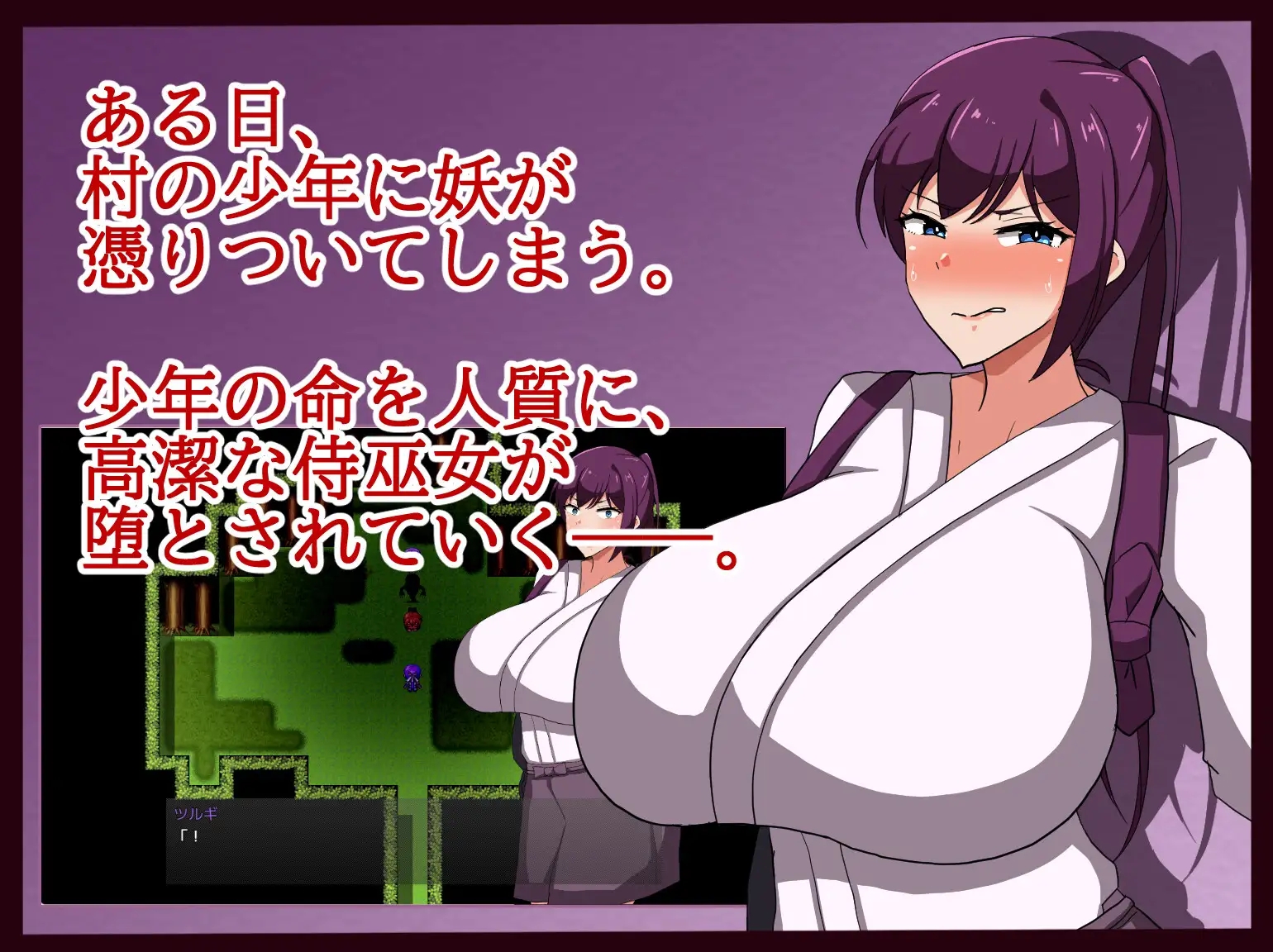 日系RPG汉化动态 侍巫女ツルギ 幼き妖に寝取られる雌 製品版 武士女祭司1.0汉化版 双端 预览图