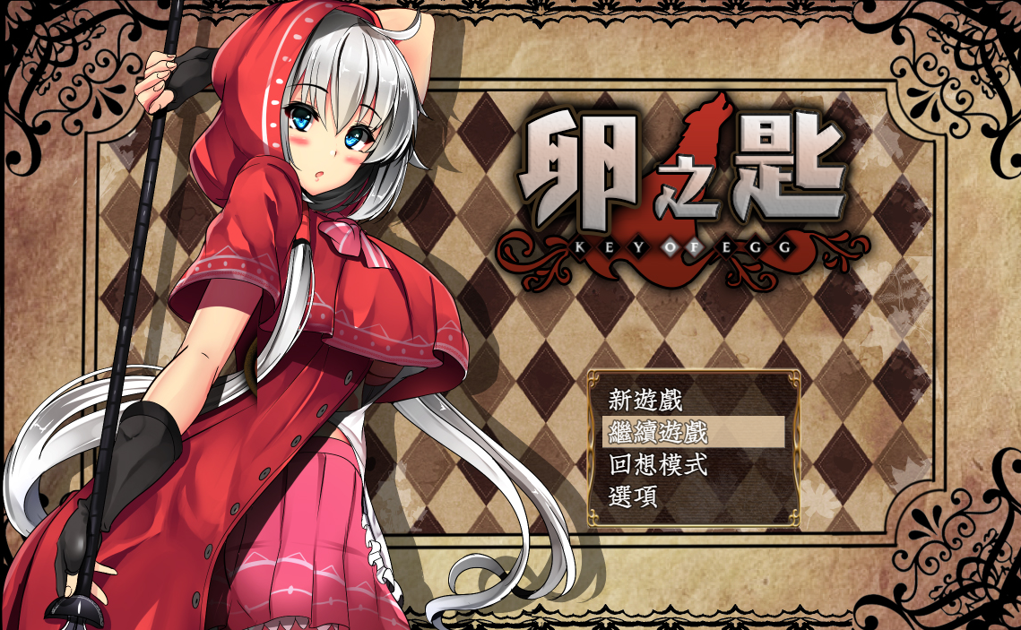 卵之匙Ver1.04精修完整汉化版 双端 汉化完整版 预览图