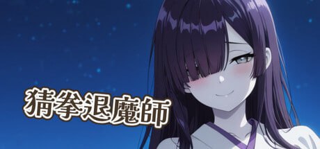 新作SLG/官中 猜拳退魔師 官方中文版 PC端 官中更新版 预览图
