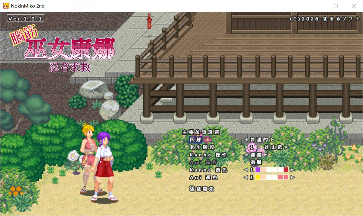 肌肉发达、头脑简单的巫女康娜 忍者村危机 脳筋巫女カンナ 忍の里の危機 官方中文版 PC端 官中更新版 预览图
