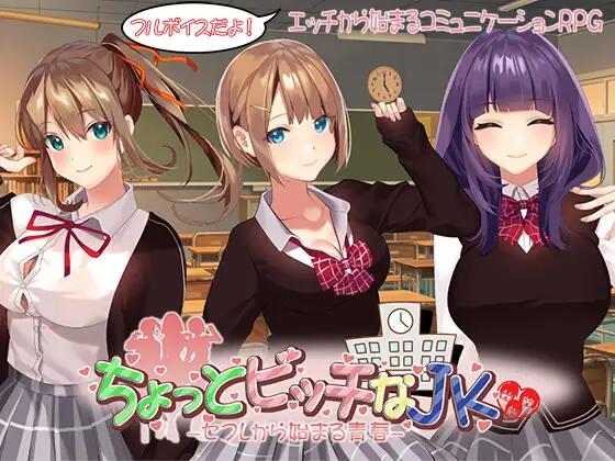 有点碧池的女高中生 ちょっとビッチなJK -セフレから始まる青春 PC端 AI汉化完整版 预览图