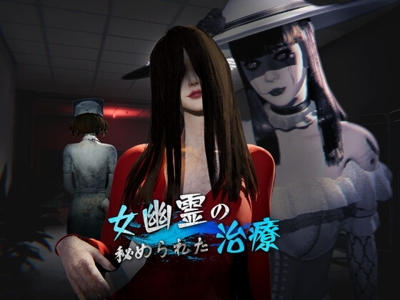 更新[探索3D/动画/野战] 女鬼的深入治疗 女幽霊の秘められた治療 v0.8.9 PC端 Steam官中步兵版 预览图