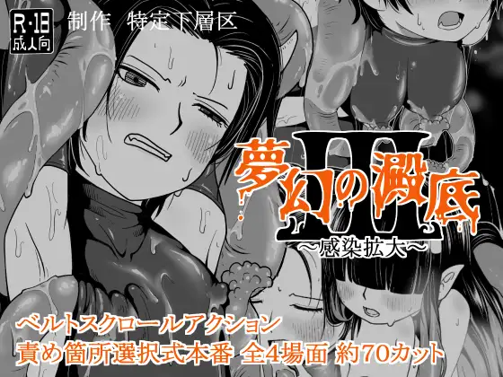 梦幻的沉淀底部3～感染扩大～ 夢幻の澱底3～感染拡大～ v1.01 PC端 AI汉化版 预览图