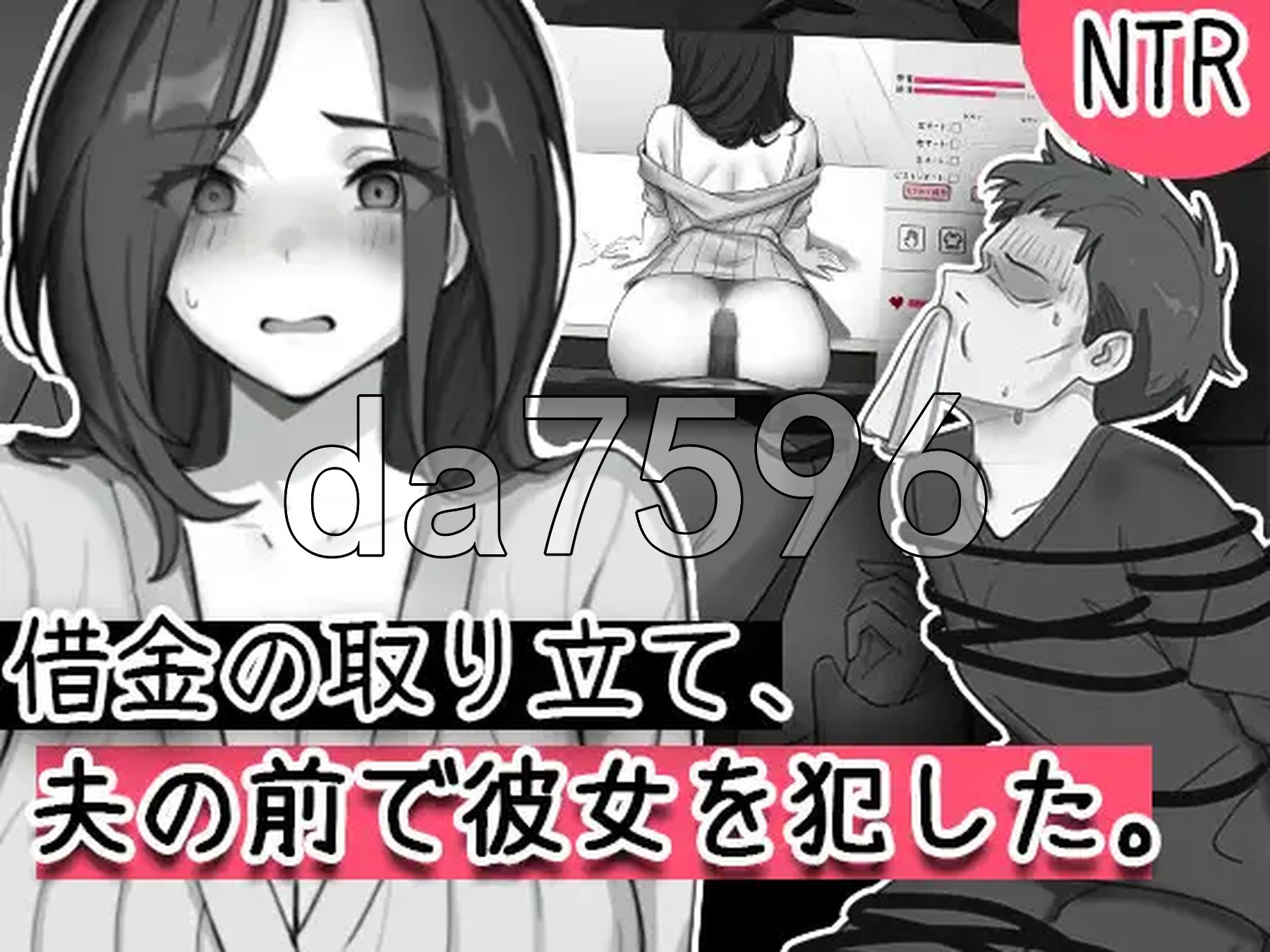 讨债时，在她丈夫面前侵犯了她 借金の取り立て、夫の前で彼女を犯した 生肉版 PC端 日文原更新版 预览图