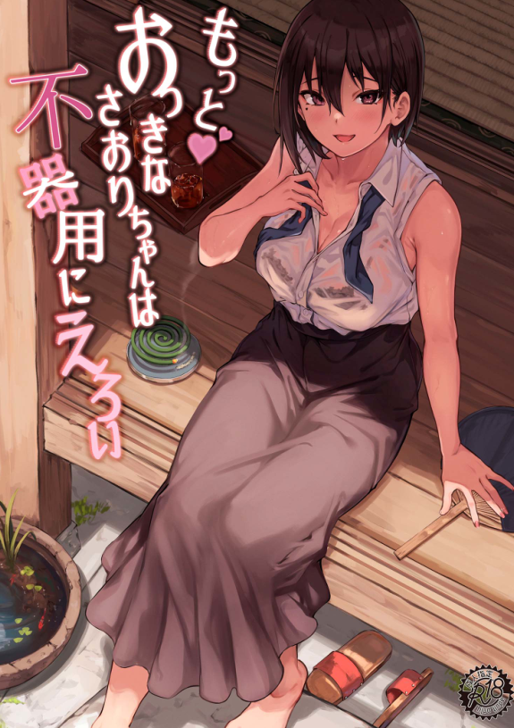 7連鎖もっと♥おっきなさおりちゃんは不器用 漫画图集 预览图