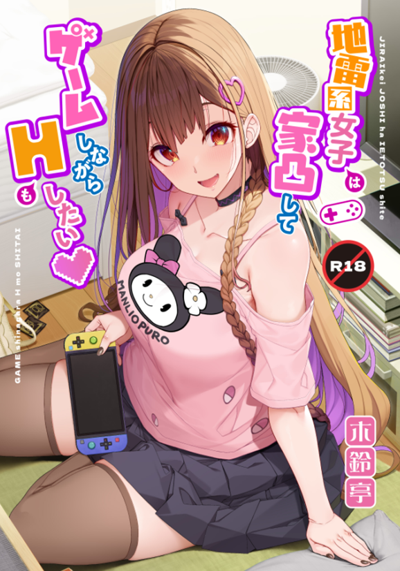 木鈴カケル地雷系女子は家凸してゲーム 漫画图集 预览图