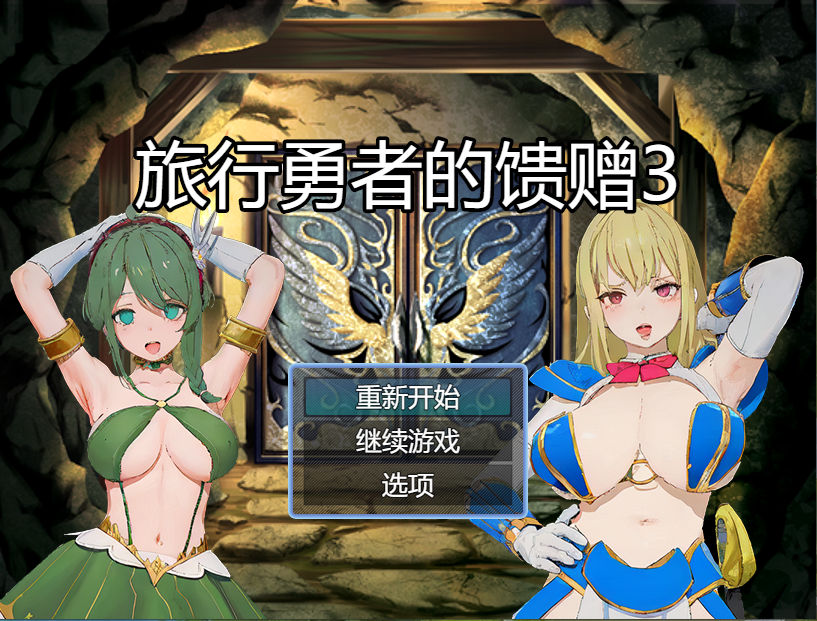 旅行勇者的馈赠 旅の勇者の贈り物 1+2+3全系列官方中文版 双端 官中版 预览图
