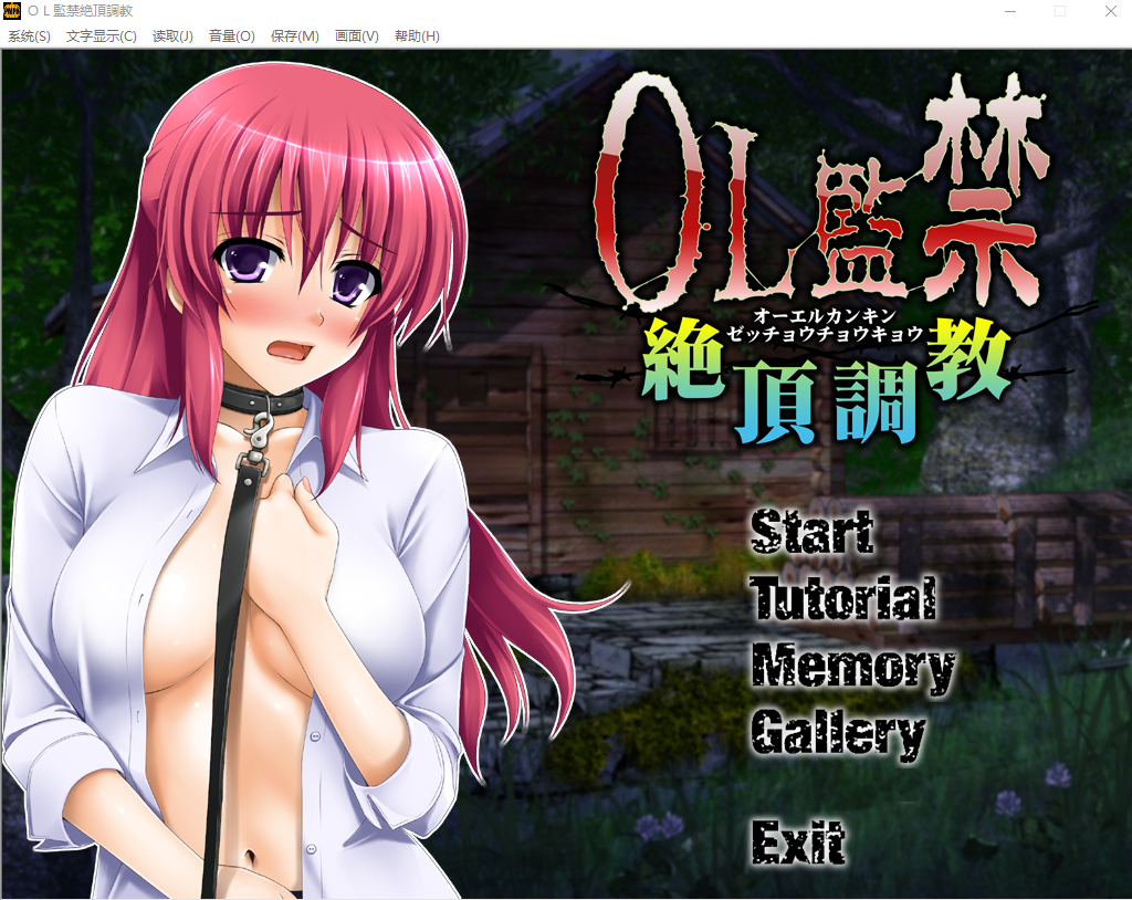 OL监禁绝顶养成 OL監禁絶頂調教中文版 PC端 汉化版 预览图