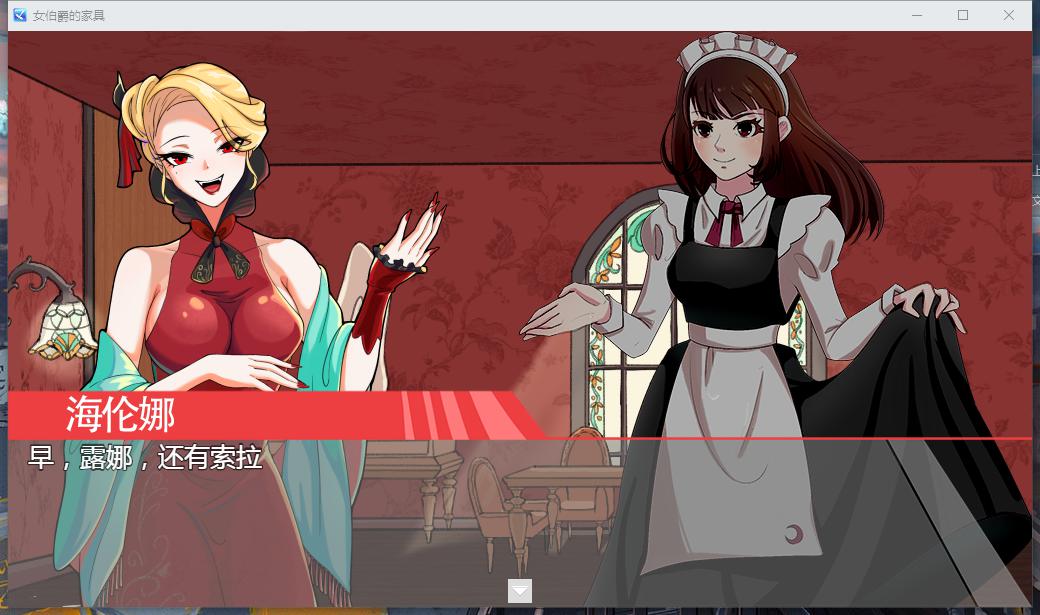 女伯爵的家具 PC+安卓官方中文汉化版 双端 官中高清版 预览图