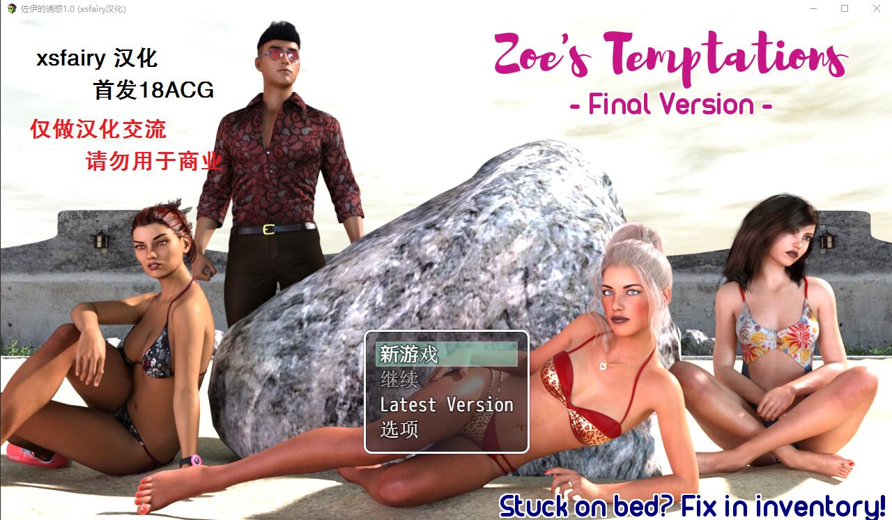 佐伊的诱惑 Zoe’s Temptations v1.0 双端 汉化版 预览图