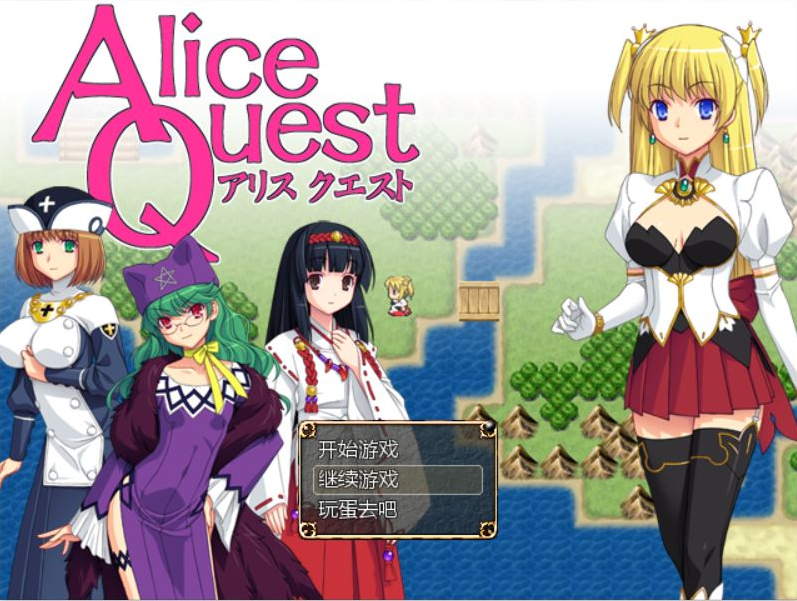 爱丽丝的追求：冒险者公主爱丽丝：Alice1.07 完全汉化版 V1.07 PC端 预览图