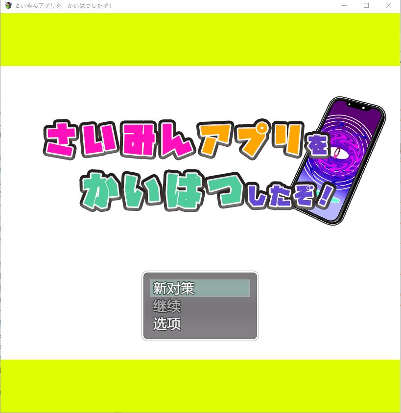我用了催眠APP さいみんしたぞかいはつしたぞ 1.0 PC+安卓汉化版 双端 预览图