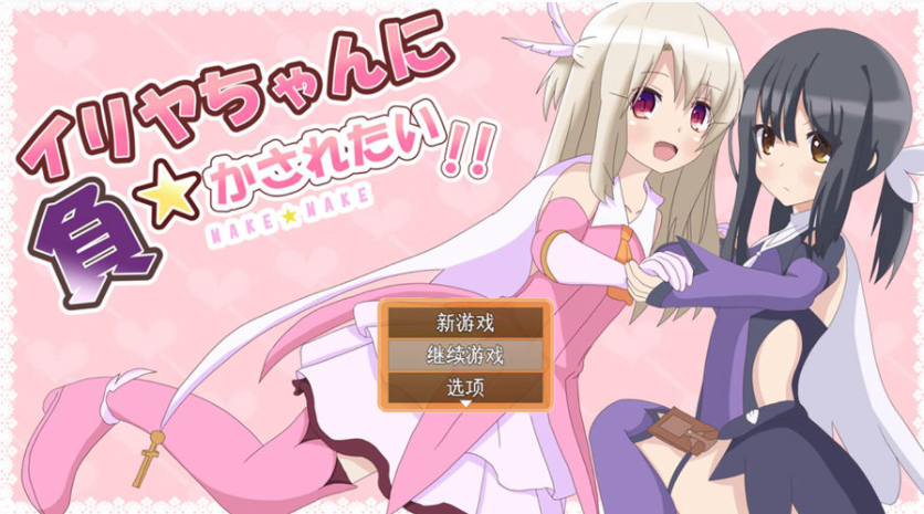 好想被伊莉娅打败啊 イリヤちゃんに負かされたい！AI汉化版 PC端 预览图