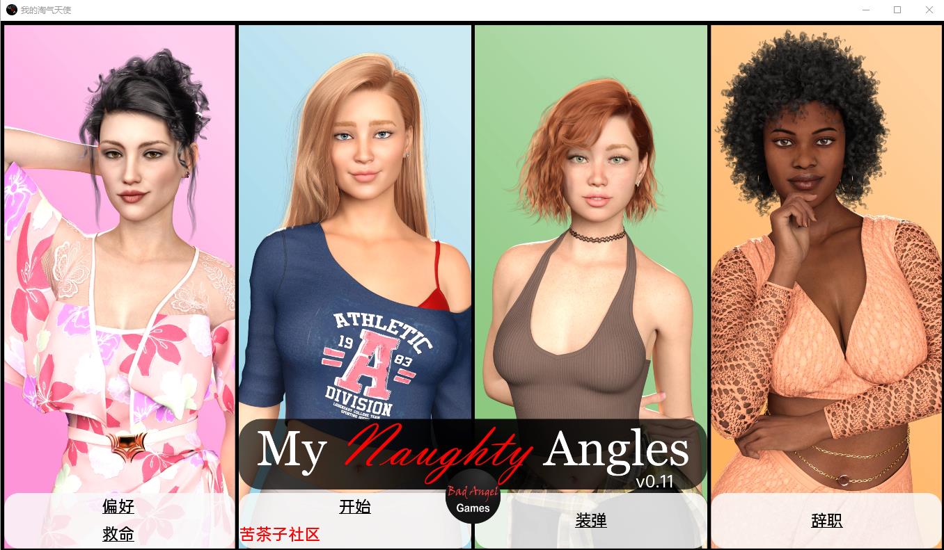 我的淘气天使 My Naughty Angels v0.11 双端 汉化版 预览图