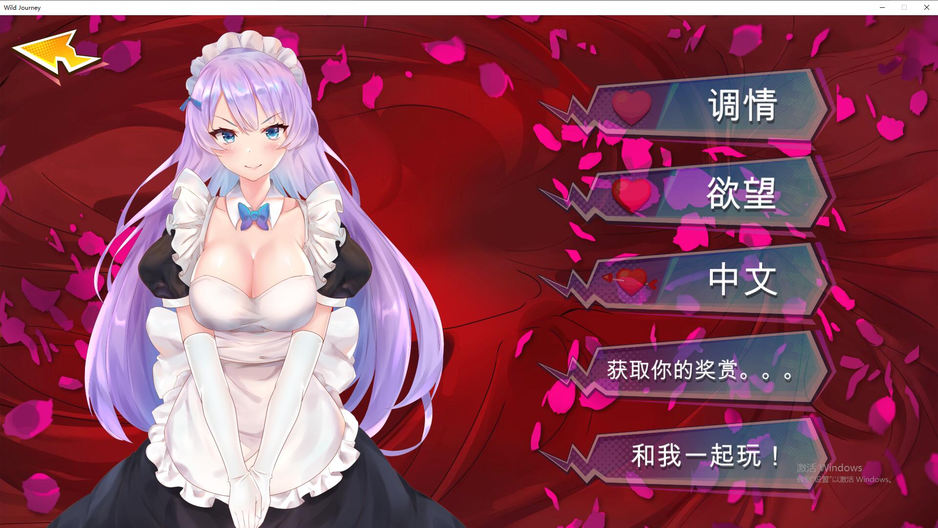 狂野之旅 Wild Journey STEAM官方中文步兵版 PC端 高清完整版 预览图