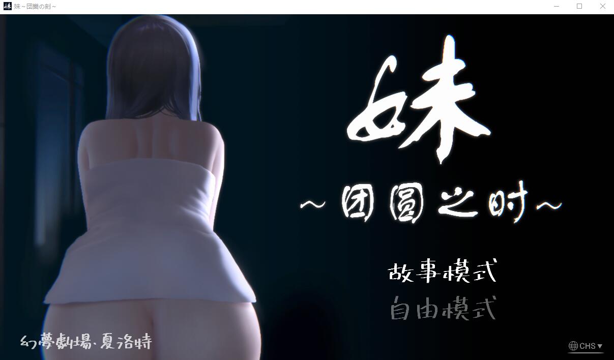 妹~团圆之时妹 ～団欒の刻 亲情关系 Ver0.94 双端 官中版 预览图