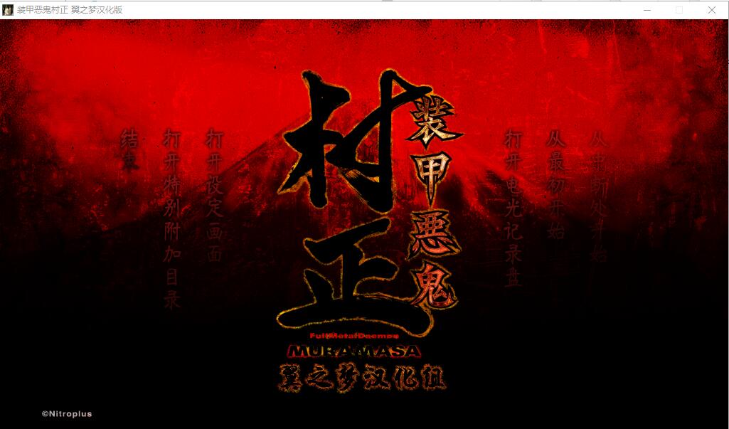 装甲恶鬼村正翼之梦+装甲恶鬼村正邪念篇 PC端 汉化版 预览图