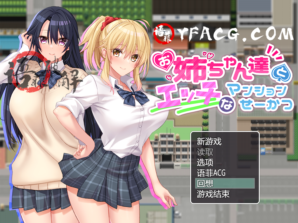 与姐姐们的H公寓生活 精翻汉化作弊版 PC端 汉化版 预览图