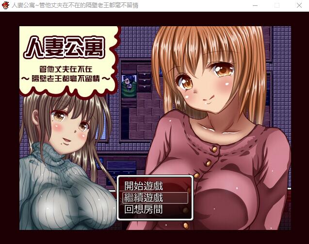 人妻公寓-管他丈夫在不在~隔壁老王毫不留情 汉化中文修复版 PC端 汉化版 预览图