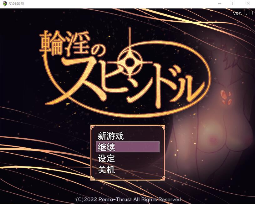 银轮的纺锤 輪YのスピンドルVer1.11 PC端 AI汉化版 预览图