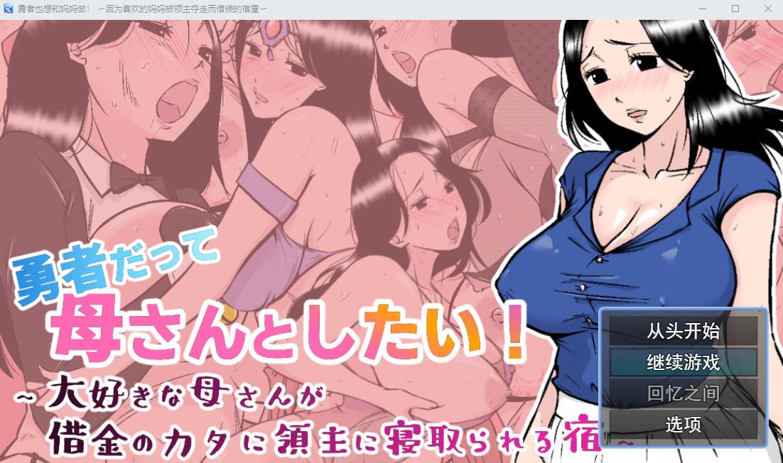 勇者也想和妈妈在一起！AI汉化挂载版 PC端 AI汉化完整版 预览图