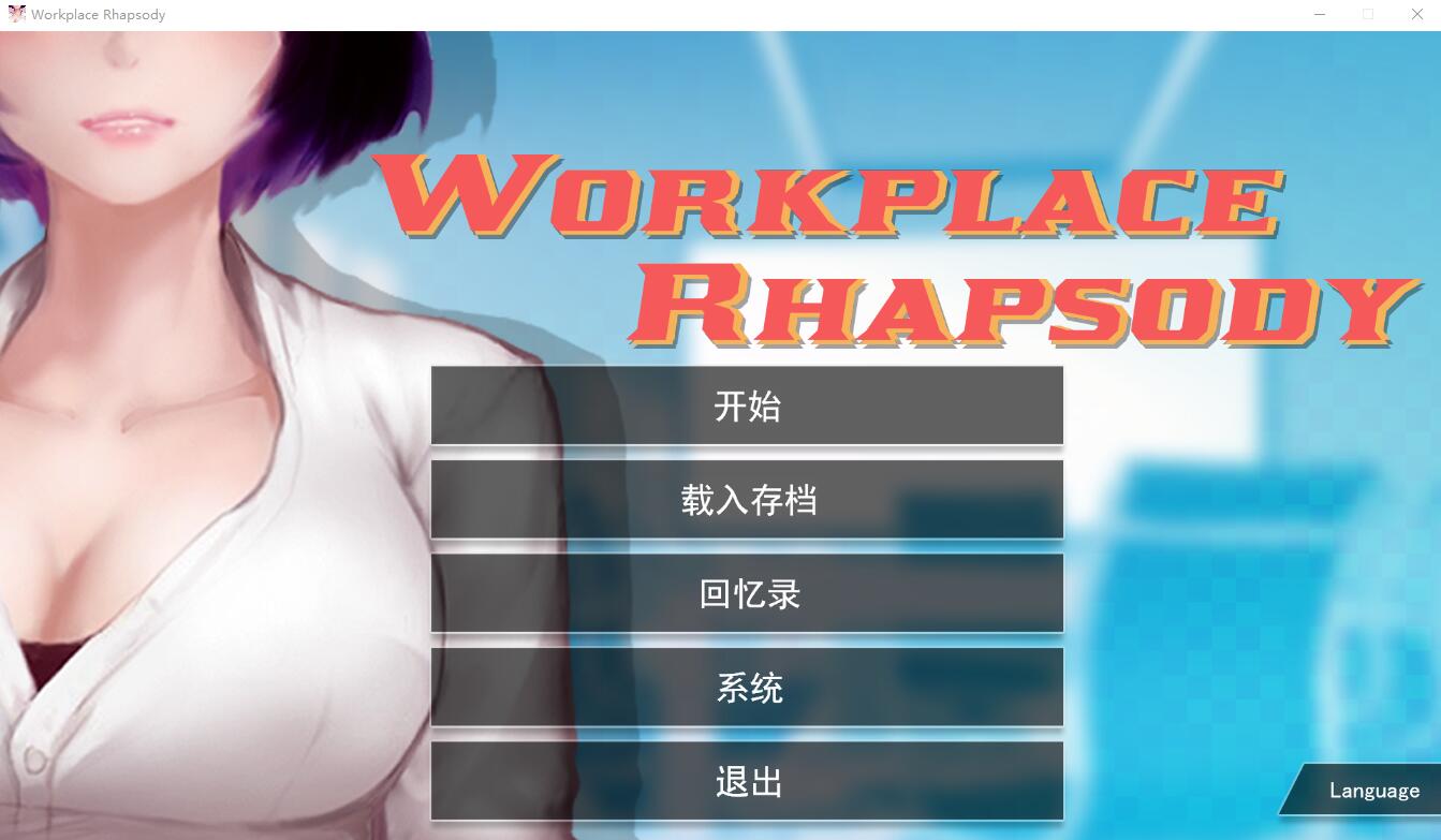 职场狂想曲 ver2.010 官方中文步兵版+全DLC V2.0.10 PC端 官中步兵 预览图