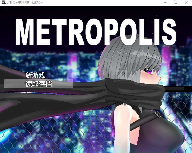 大都会～赛博朋克涩涩RPG～官中AI汉化版 PC端 官中完整版 预览图