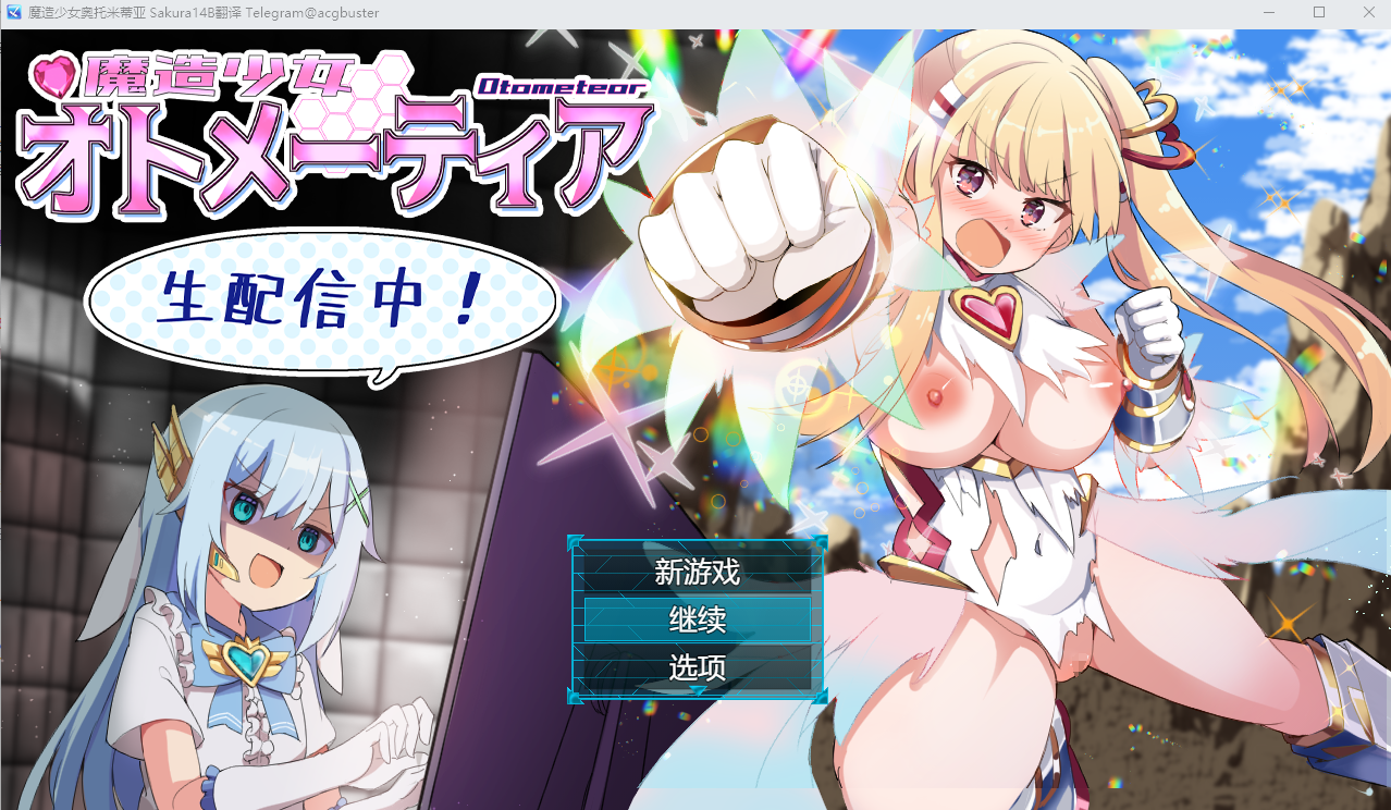 魔法少女奥托梅蒂亚魔造少女オトメーティア V1.13 PC端 AI汉化版 预览图