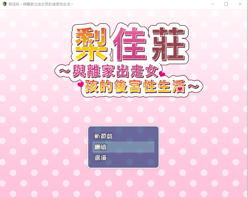 梨佳庄~与离家出走女孩的群像互动乡间生活~V1.2汉化版 PC端 预览图