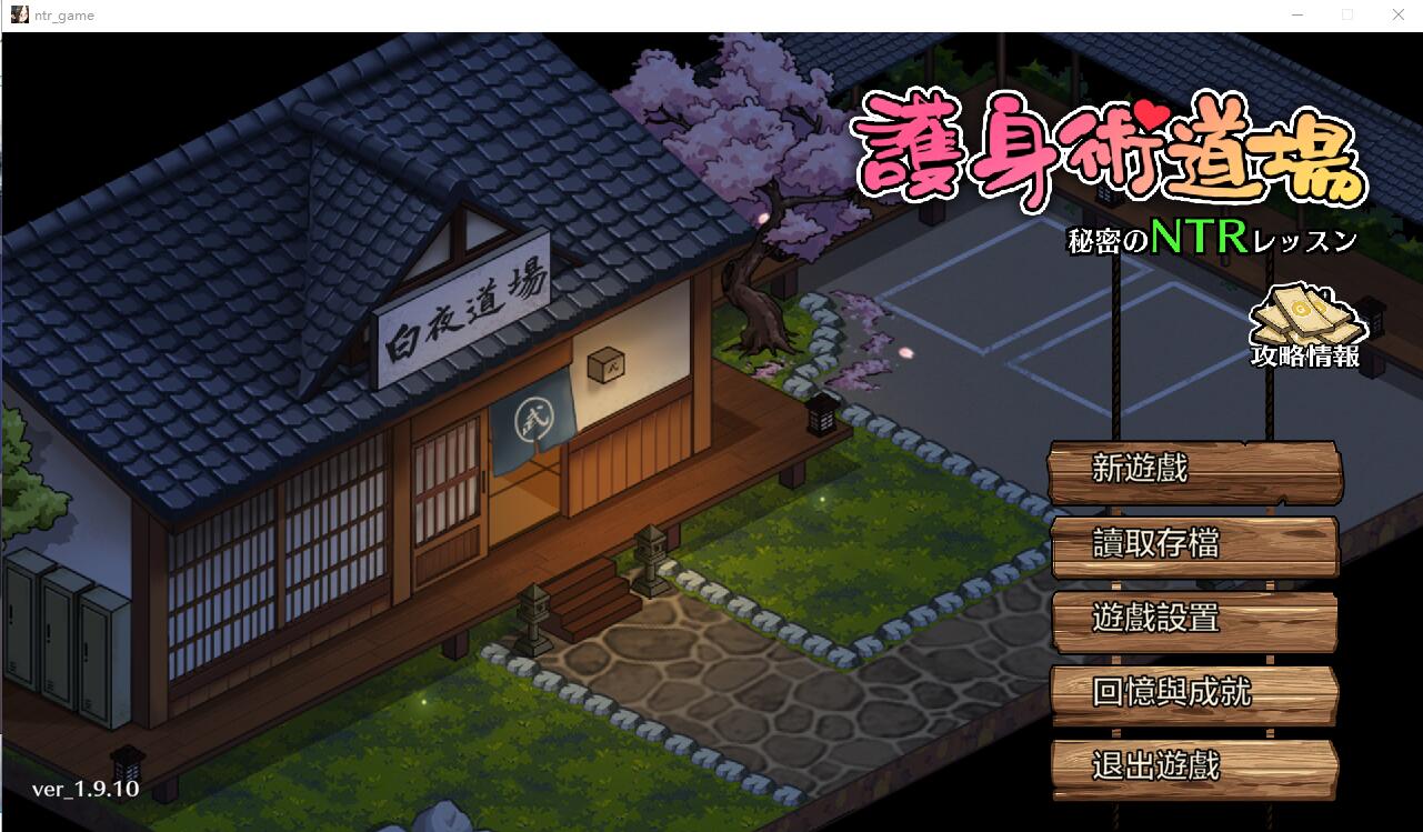 护身术道场 秘密のNTRレッスン -V1.9.10+1.9.12安卓 安卓端 官中无修版 预览图