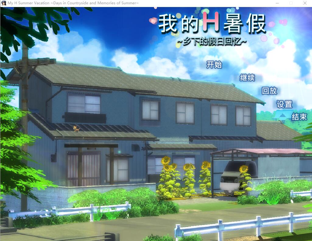 我的H暑假 Build.12577836 官方中文版 PC端 官中更新版 预览图