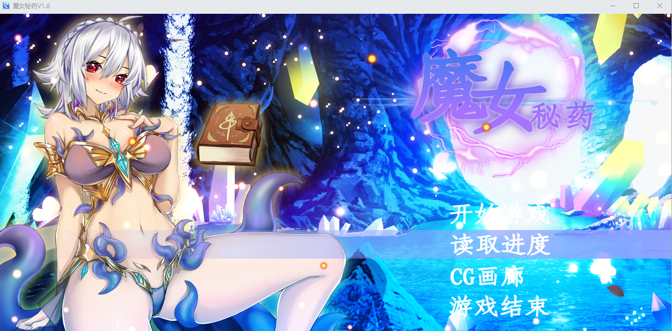 魔女秘药Ver1.16 PC端 官中高清版 预览图