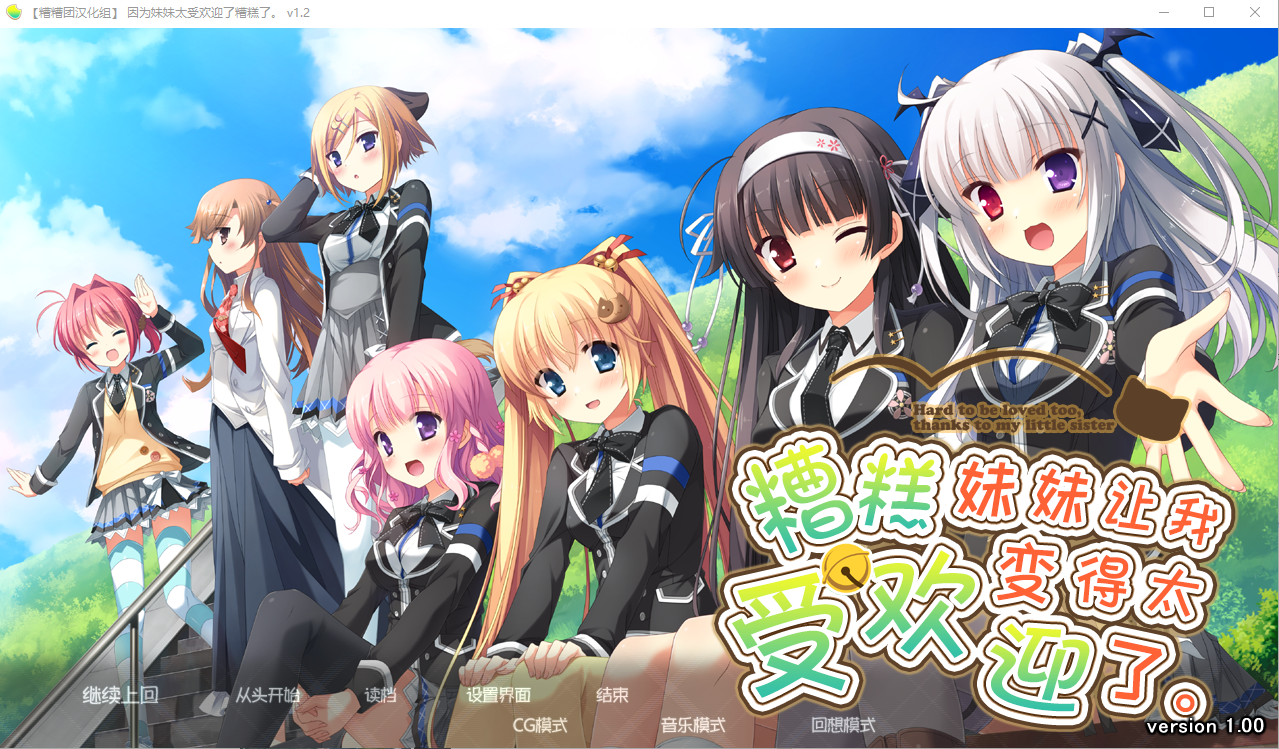 因为妹妹太受欢迎了糟糕了V1.2 AI汉化润色版 PC端 AI汉化完整版 预览图