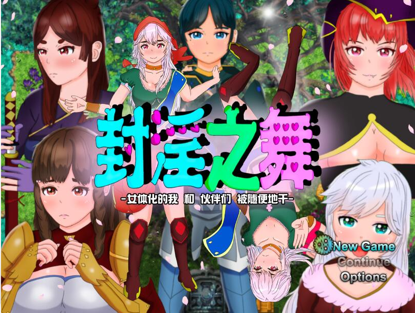 封银之舞~女体化的我和我和伙伴们被随便地欺负 DL官方中文版 PC端 官中版 预览图