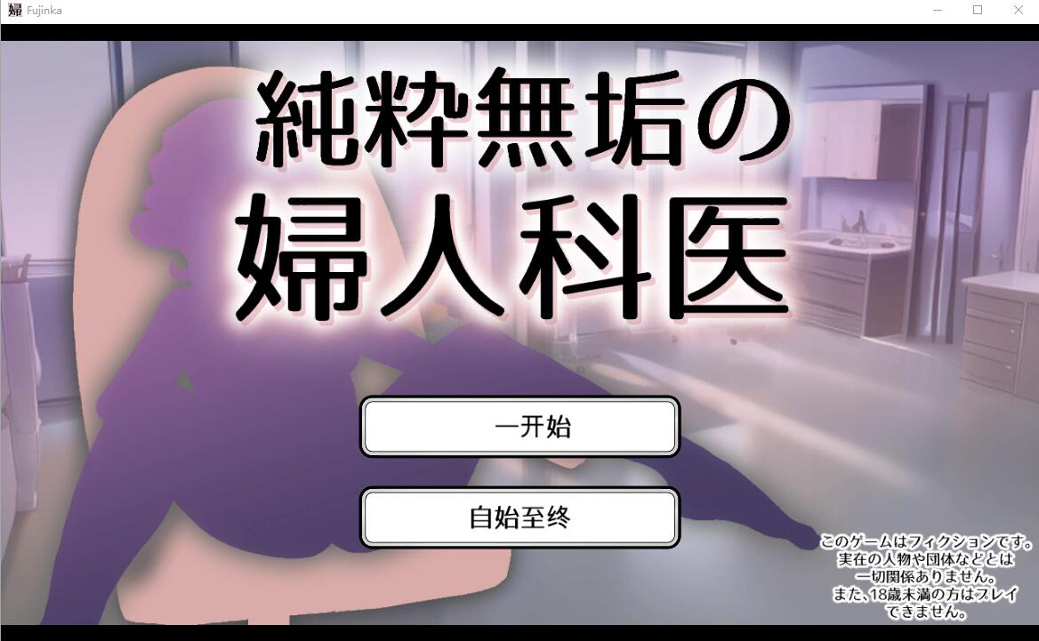 纯真无邪的妇科医生 純粋無垢の婦人科医 Ver1.43 PC端 汉化版 预览图